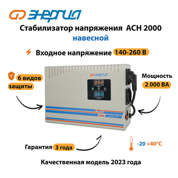 Стабилизатор напряжения Энергия АСН 2000 навесной - Стабилизаторы напряжения - Однофазные стабилизаторы напряжения 220 Вольт - Энергия АСН - Магазин электрооборудования для дома ТурбоВольт