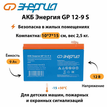 АКБ Энергия GP 12-9 S - ИБП и АКБ - Аккумуляторы - Магазин электрооборудования для дома ТурбоВольт