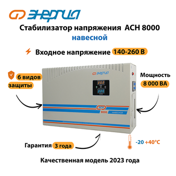 Стабилизатор напряжения Энергия АСН 8000 навесной - Стабилизаторы напряжения - Однофазные стабилизаторы напряжения 220 Вольт - Энергия АСН - Магазин электрооборудования для дома ТурбоВольт