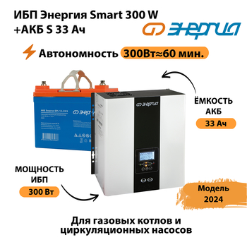 ИБП Энергия Smart 300W + АКБ S 33 Ач (300Вт - 60мин) - ИБП и АКБ - ИБП для котлов - Магазин электрооборудования для дома ТурбоВольт