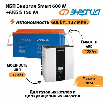 ИБП Энергия Smart 600W + АКБ S 150 Ач (600Вт - 137мин) - ИБП и АКБ - ИБП Энергия - ИБП на 1 кВА - Магазин электрооборудования для дома ТурбоВольт